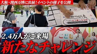 [Close-up] Tomorrowgate's first challenge | New challenge at Children's Expo, which exhibited at ...