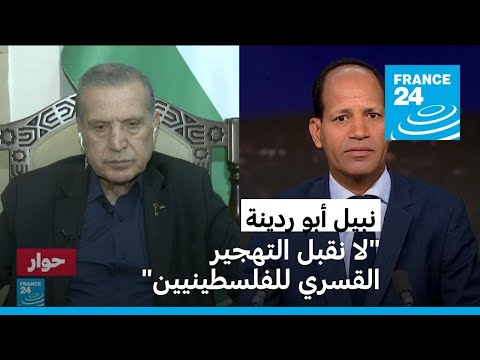 الناطق باسم الرئاسة الفلسطينية نبيل أبو ردينة "لا نقبل التهجير القسري للفلسطينيين"