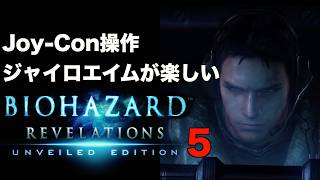 ジャイロエイムが楽しいバイオハザード リベレーションズ Part5