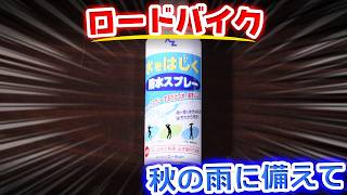 AZ防水スプレー買ってみた
