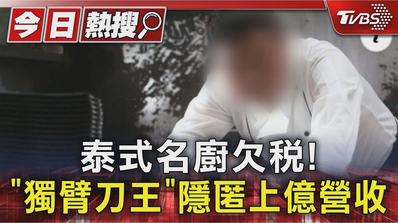 影音/泰式名廚「獨臂刀王」欠稅286萬 「偷藏破億營收」喊沒錢慘了