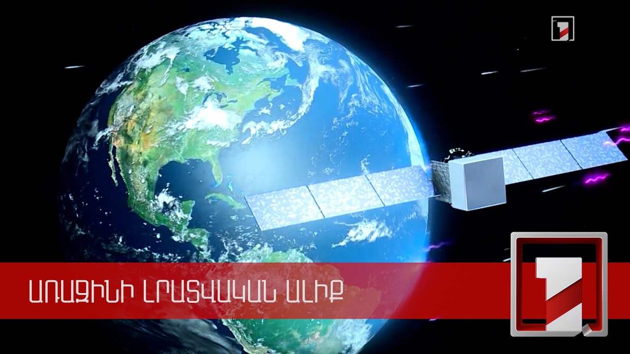Տիեզերքի ուսումնասիրման հեռանկարները Հայաստանում
