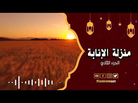 رياض الإيمان | منزلة الانابة | الجزء الثاني