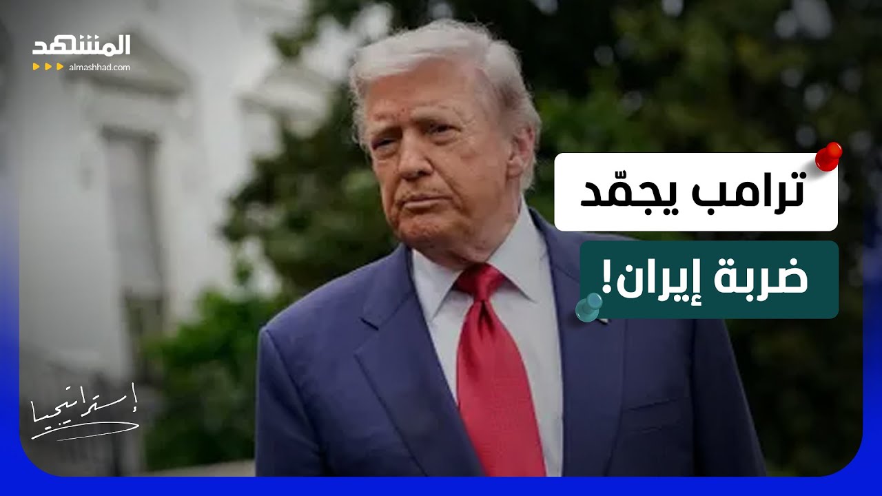 بعد أن هدد بتدميرها.. لماذا أجّل ترامب ضربة إيران؟ - استراتيجيا
