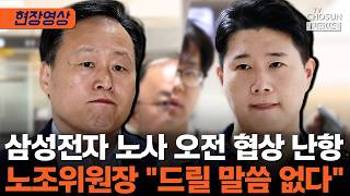삼성전자 노조, 성과급 제도화 요구 고수…오전 협상 성과 없이 종료 [티조Clip]