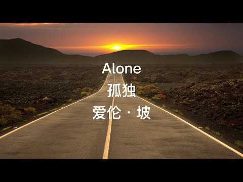 英文詩歌朗讀：愛倫-坡《孤獨》|Alone by Edgar Allan Poe (英文诗歌朗读：爱伦·坡《孤独》|Alone by Edgar Allan Poe)