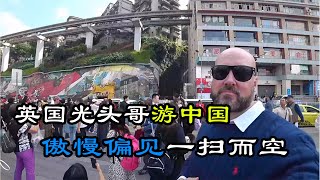 中国到处都是豆腐渣工程，地沟油做饭？英国百万网红光头哥来中国探索真相