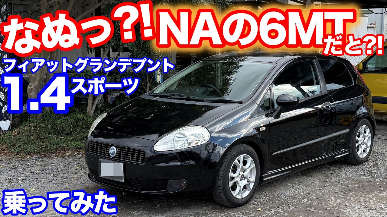 [小排気量＋6速＋高剛性ボディ＝？？]フィアットグランデプント1.4スポーツ試乗動画