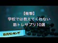 【衝撃】学校では教えてくれない筋トレサプリ10選