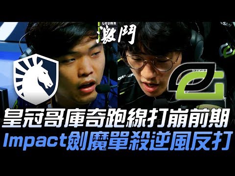 TL vs OPT 皇冠哥庫奇跑線打崩前期 Impact劍魔單殺逆風反打！| 2019 LCS夏季賽精華 Highlights