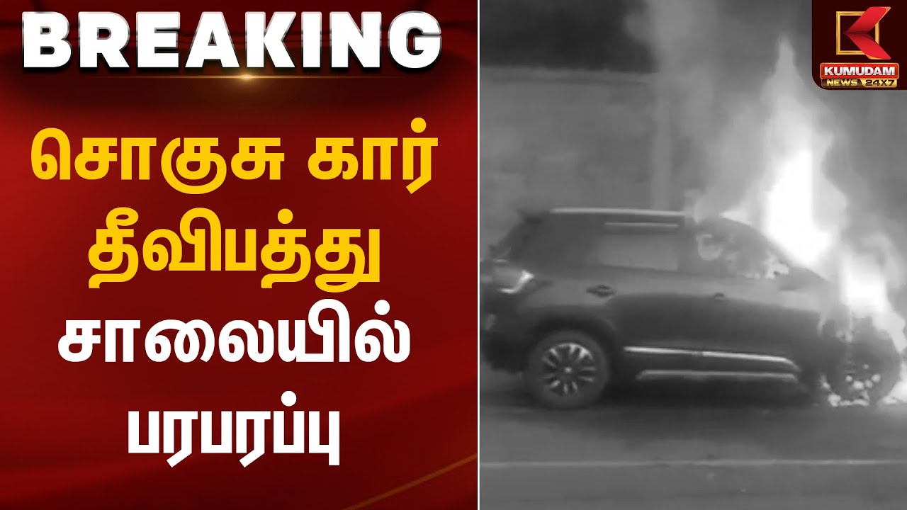 சொகுசு கார் தீவிபத்து – சாலையில் பரபரப்பு | Car Fire Accident | Kumudam News