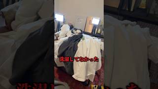 9ヶ月､服を洗濯してませんでした #洗濯