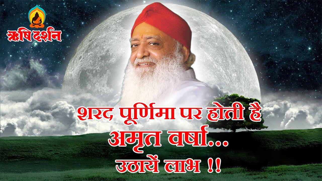 शरद पूर्णिमा की रात होती है अमृत वर्षा, उठायें लाभ । Sant Shri AsharamJi Bapu। Rishi Darshan