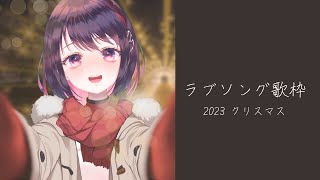 【歌枠／singing】クリスマスですね【甘塩むすび】