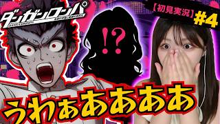 【石丸だけは癒し】また〇体発見アナウンスに絶望 #4【ダンガンロンパ初見実況】