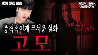 Download lagu 【무서운이야기 실화】 우리 고모는 다른 고모들과 달랐어요..그 충격적인 실화입니다ㅣ람지 님 사연ㅣ돌비공포라디오ㅣ괴담ㅣ미스테리 인터뷰ㅣ시청자 사연 mp3