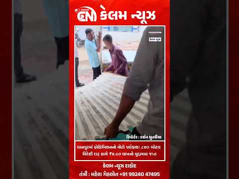 ધાનપુરમાં પ્રોહિબિશનનો મોટો પર્દાફાશ: 840 બોટલ વિદેશી દારૂ સાથે ₹4.97 લાખનો મુદ્દામાલ જપ્ત