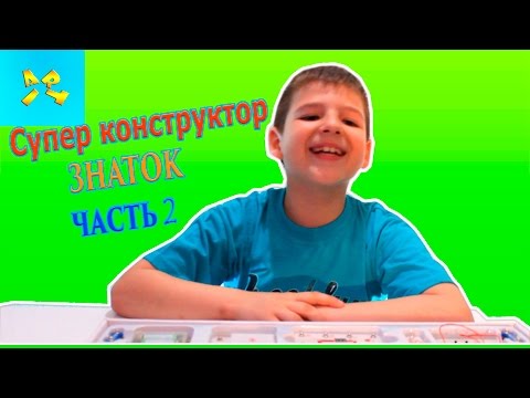 Электронный конструктор Знаток 999 схем 2 часть Electronic designer Expert 999 schemes part 2