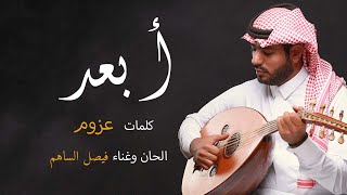 كلمات اغنية ابعد فيصل الساهم