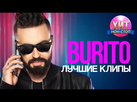 Burito - Лучшие клипы