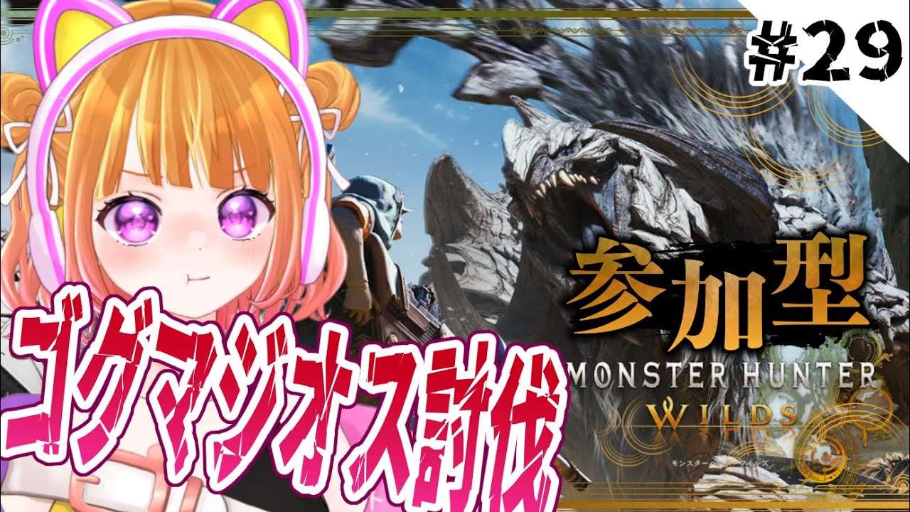 【 モンハンワイルズ #29 】参加型!初めてのゴグマジオス討伐!!【 #MHWs #VTuber 】