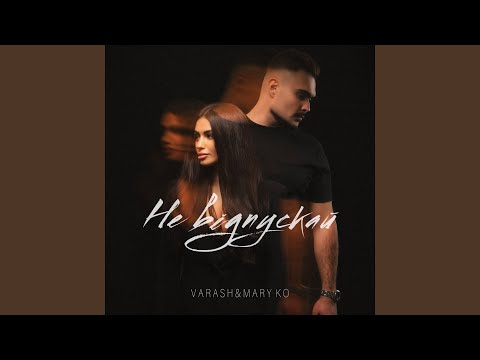 НЕ ВІДПУСКАЙ