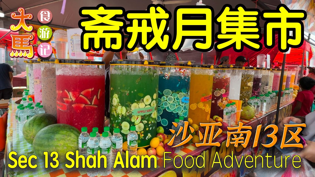雪州最大【沙亚南13区】觅美食·逛斋戒月集市 ～ 食游记 ⏺ Food Hunting at Bazar Ramadhan Seksyen 13, Shah Alam, Selangor