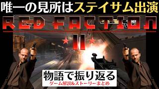 【声優ステイサムの勇姿？を見よ】レッドファクション2【ゲーム/ストーリー解説】