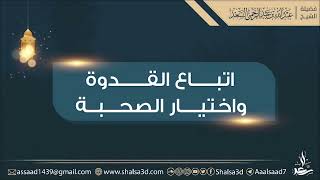 صورة اتباع القدوة واختيار الصحبة | الشيخ عبد الله السعد