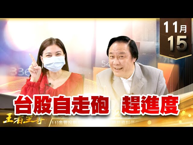 【王者至尊】 王曈  1115《【台股自走砲  趕進度】》台積電(2330) 聯電(2303)成飆股 國巨(2327) 環球晶(6488) 聯發科(2454)創新高