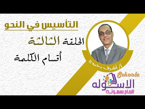 أقسام الكلمة | التأسيس في النحو | الاسكوله | الحلقة الثالثة