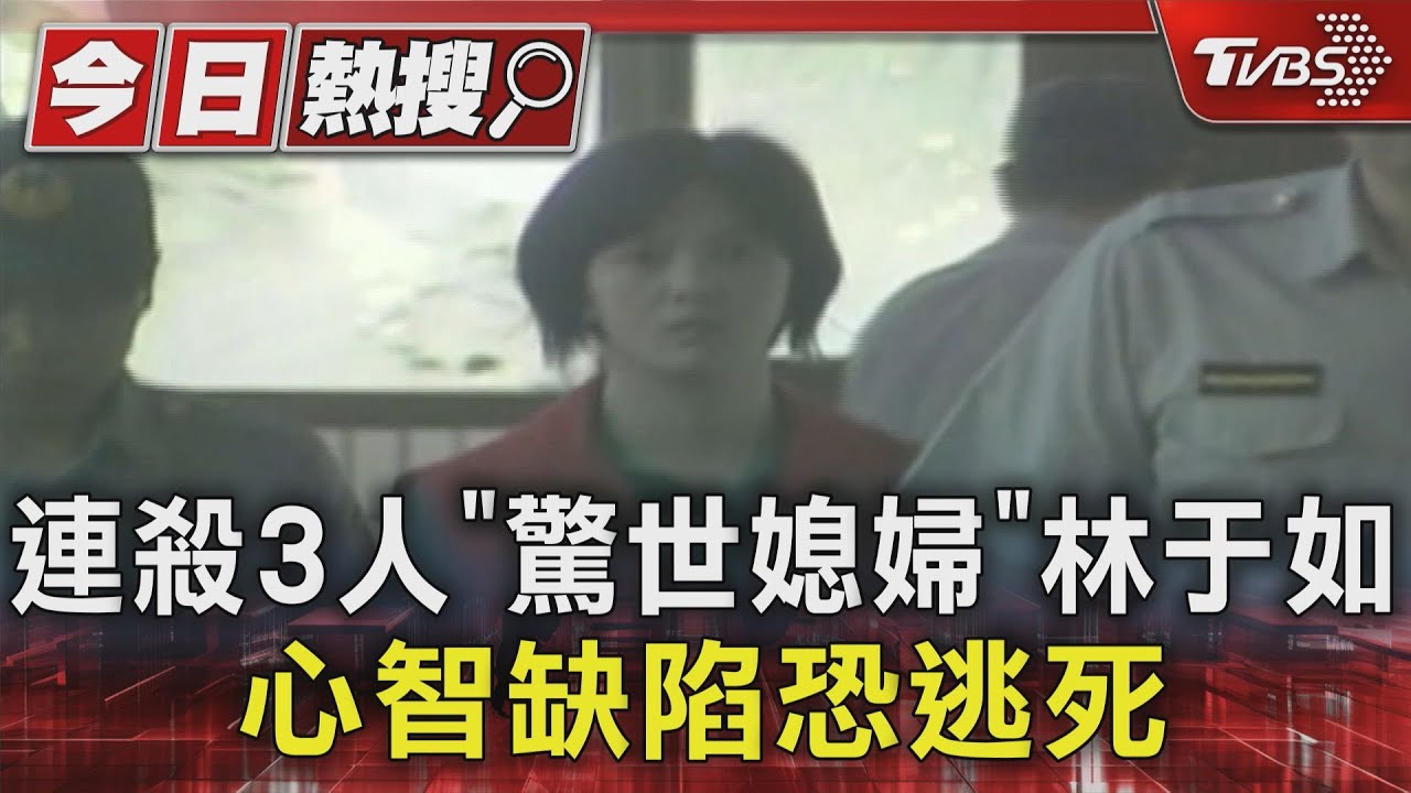 連殺3人「驚世媳婦」林于如 心智缺陷恐逃死