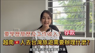 [問卦] 越南人來台玩簽證申請超級麻煩