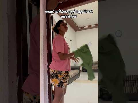 මම වගේ නිදහසේ ඉන්න කැමති කව්ද ?#funnyvideo #funny #trending #fyp #viral #comedy