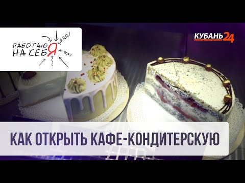 Как открыть кафе-кондитерскую | Работаю на себя