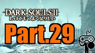 #29【DARKSOULSⅡ：ダークソウル２】Ｌｖ１でもつよくなりたい