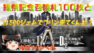 真・女神転生IV縁記念召喚札100枚と11500ジェムでなんか来てくんね？おじ紳士のゆっくり実況