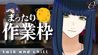 ☕バーキン新作食って元気１００倍 無軌道作業雑談【作業配信】#vtuber