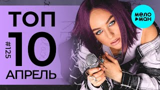 10 Новых песен 2022 - Горячие музыкальные новинки @MELOMAN-MUSIC