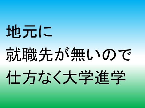 心理学科 地元に就職先が無いので仕方なく大学進学