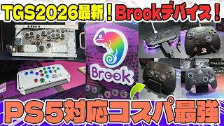 TGS2026！Brookブースで最新機器をチェック！PS5対応コスパ最強コントローラー「Neo Lite」が発売されるらしい！！！【Brook gaming】