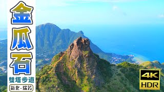 金瓜石雙塔步道｜基隆山→茶壺山｜見證淘金歲月的二座山峰