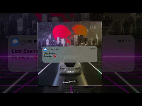 Liza Evans - Ревную (Slowed version)