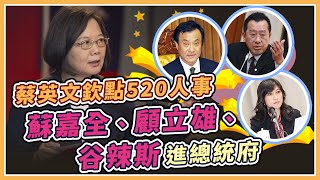 蘇嘉全接府秘顧立雄掌國安會　總統府下午最新說明