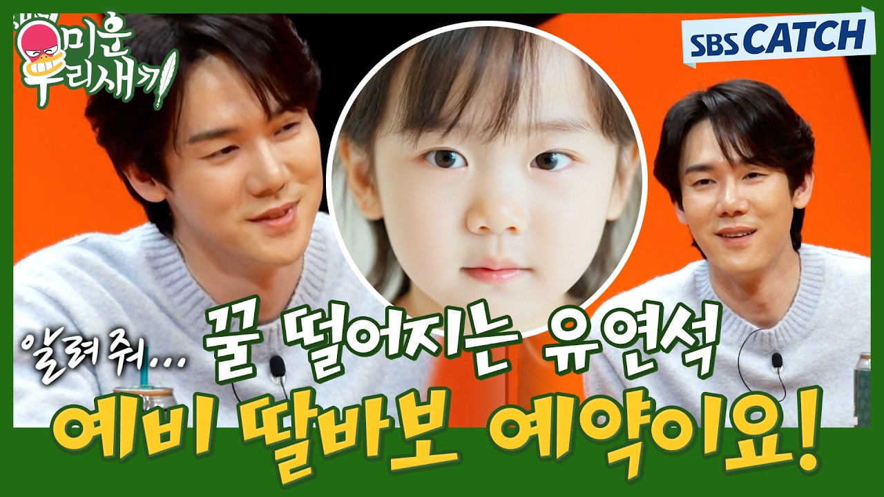 딸바보 예약한 유연석🥰 미우새에서 밝힌 유연석의 결혼 가치관! #미운우리새끼 #미우새 #MyLittleOldBoy #SBSC