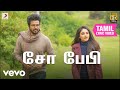 டாக்டர் சோ பேபி தமிழ் பாடல்வரிகள் அன�