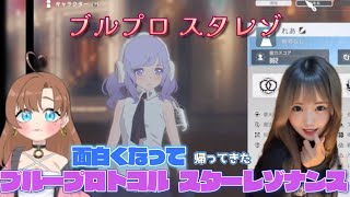 新ブルプロ 面白くなって帰ってきた ブループロトコル スターレゾナンス スタレゾ 【ライブ配信  編集版】