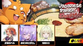 個性強すぎる4人のラーメン屋リアル経営！『Japanese Ramen Simulator』【ズズ/夕刻ロベル/おなつのにびたし/光葉エニ】
