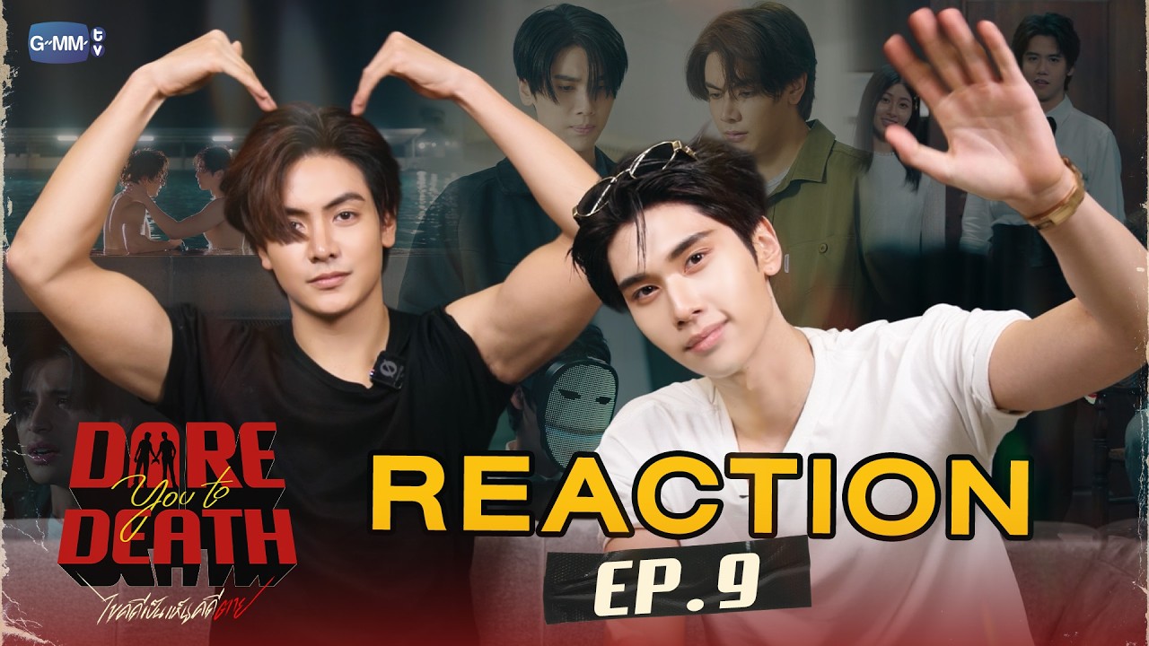 REACTION #DareYouToDeathEP9 | อีพีนี้ เซอร์ไพรส์ครับคุณแม่!