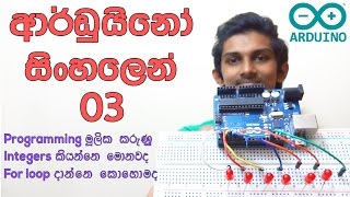 Sinhala Arduino Tutorial 03 - Integers For loop Si